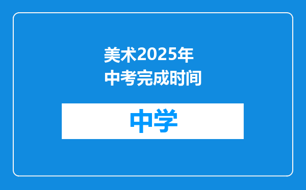 美术2025年中考完成时间