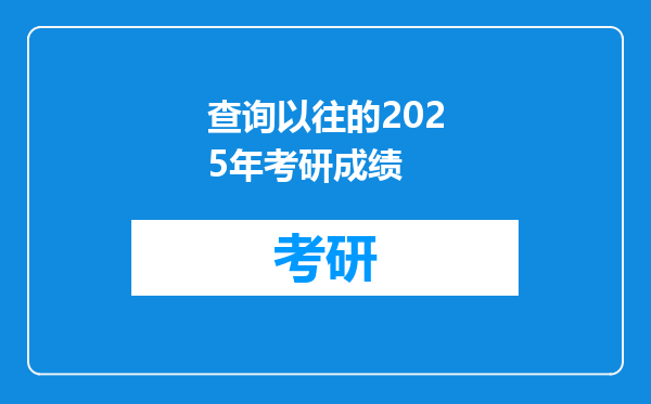 查询以往的2025年考研成绩