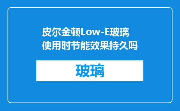 皮尔金顿Low-E玻璃使用时节能效果持久吗