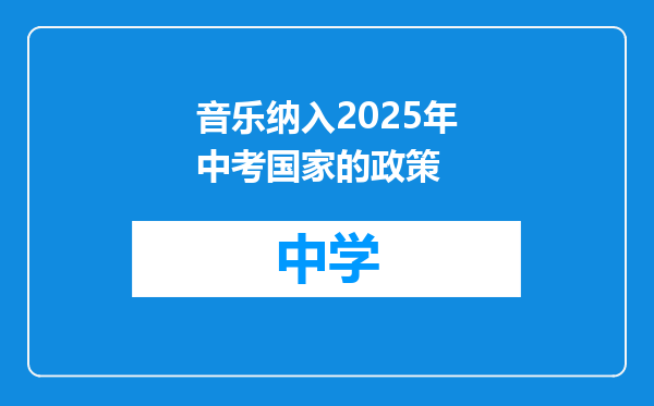 音乐纳入2025年中考国家的政策