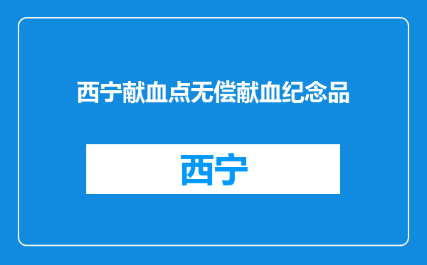 西宁献血点无偿献血纪念品