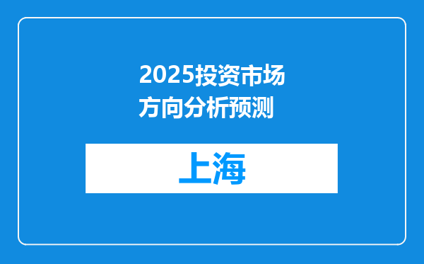 2025投资市场方向分析预测