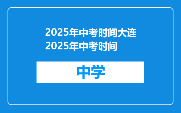 2025年中考时间大连2025年中考时间