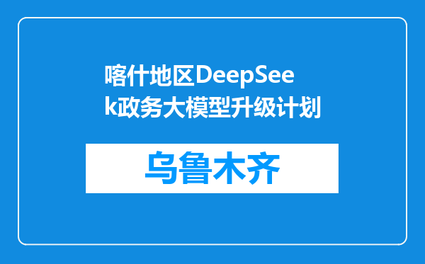 喀什地区DeepSeek政务大模型升级计划