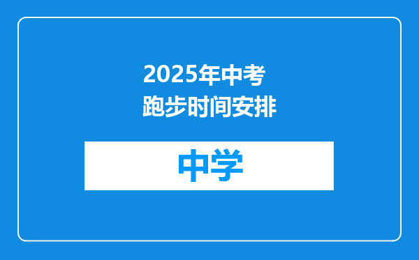 2025年中考跑步时间安排