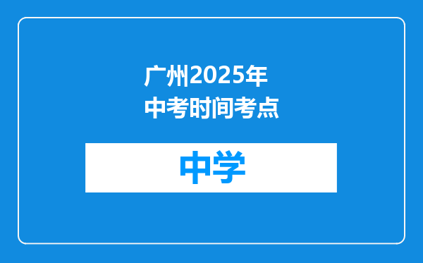 广州2025年中考时间考点
