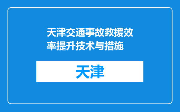 天津交通事故救援效率提升技术与措施