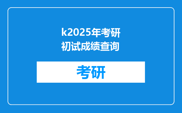 k2025年考研初试成绩查询