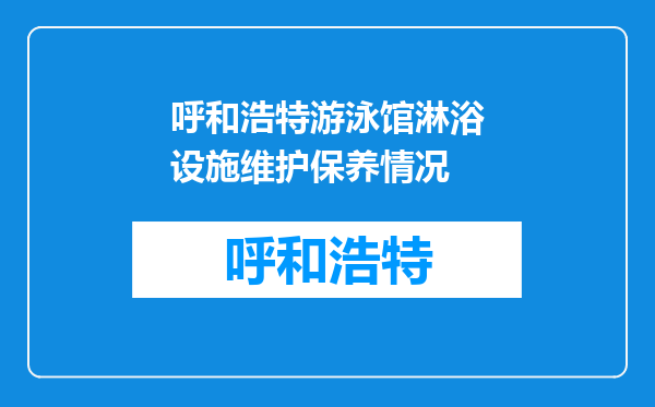 呼和浩特游泳馆淋浴设施维护保养情况