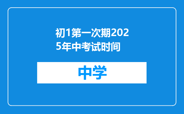 初1第一次期2025年中考试时间