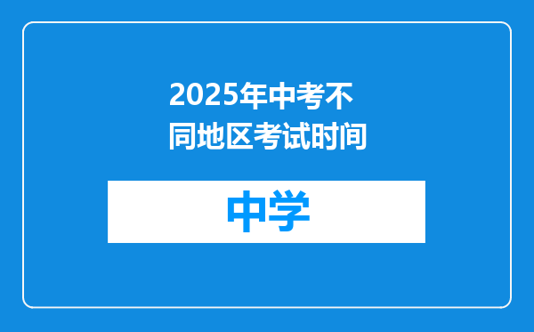 2025年中考不同地区考试时间
