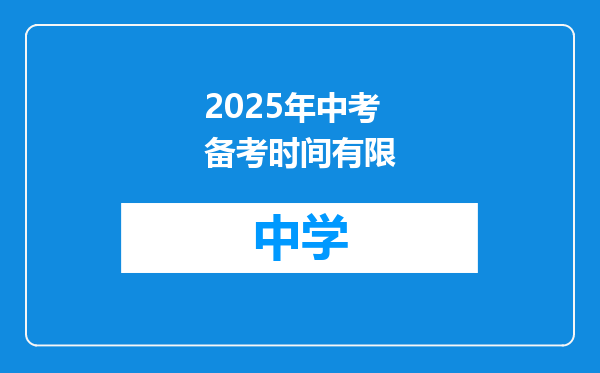 2025年中考备考时间有限