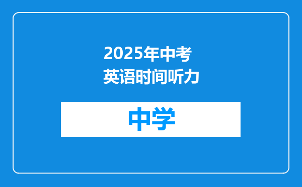 2025年中考英语时间听力