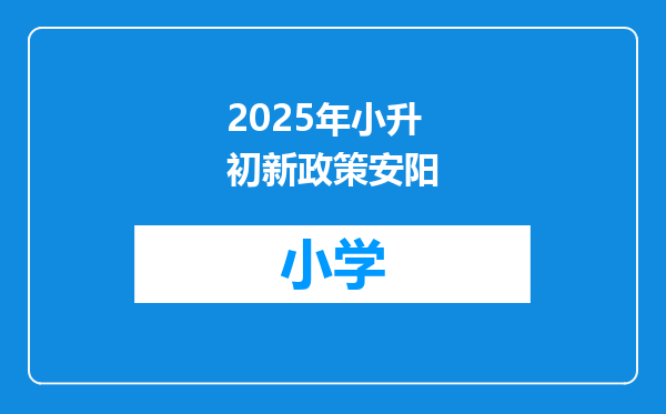 2025年小升初新政策安阳