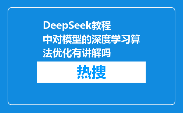 DeepSeek教程中对模型的深度学习算法优化有讲解吗