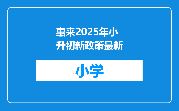 惠来2025年小升初新政策最新
