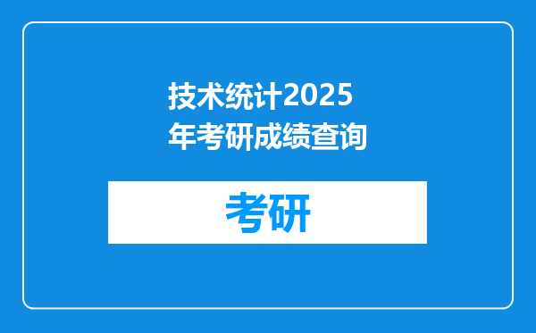 技术统计2025年考研成绩查询