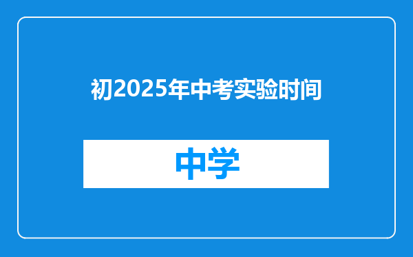 初2025年中考实验时间