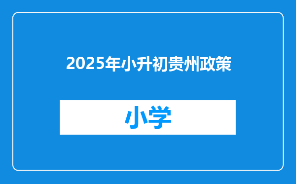 2025年小升初贵州政策