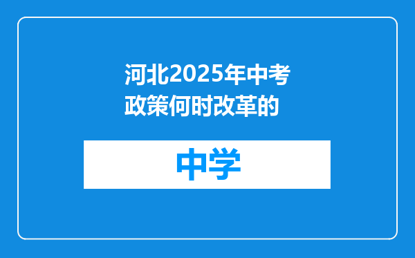 河北2025年中考政策何时改革的