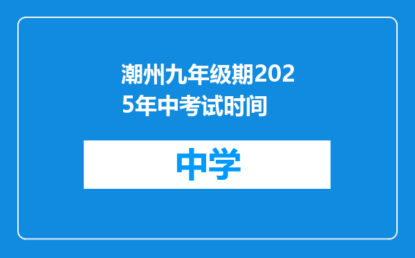 潮州九年级期2025年中考试时间