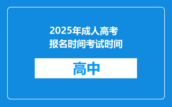 2025年成人高考报名时间考试时间