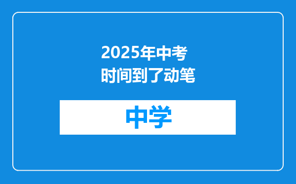 2025年中考时间到了动笔