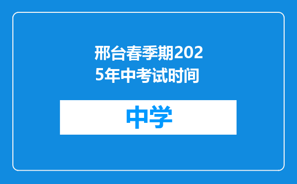 邢台春季期2025年中考试时间
