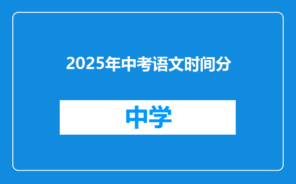 2025年中考语文时间分