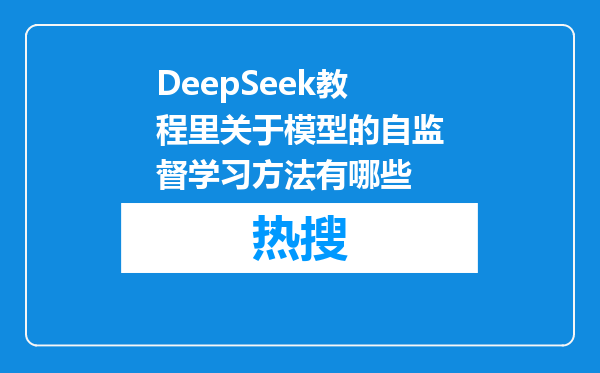 DeepSeek教程里关于模型的自监督学习方法有哪些