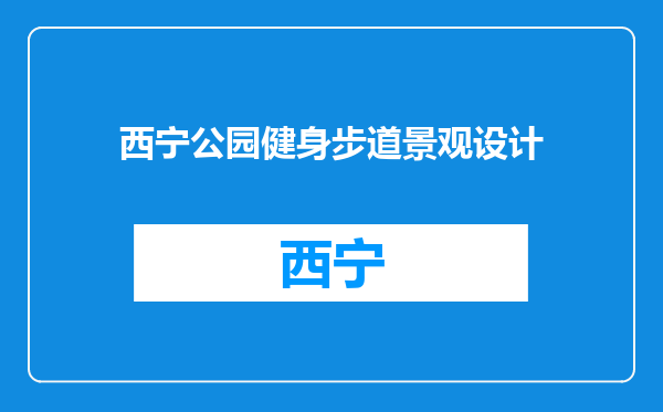 西宁公园健身步道景观设计