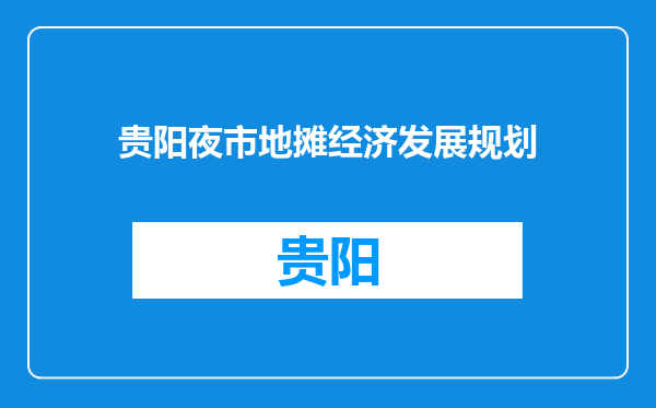 贵阳夜市地摊经济发展规划