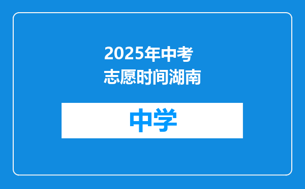 2025年中考志愿时间湖南