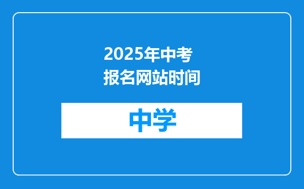 2025年中考报名网站时间