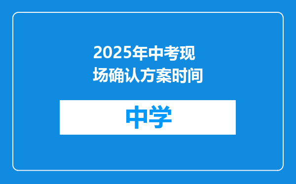 2025年中考现场确认方案时间