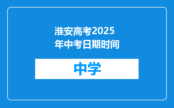淮安高考2025年中考日期时间