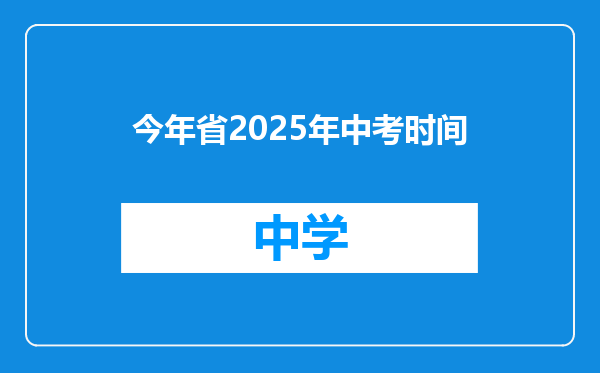 今年省2025年中考时间