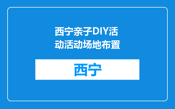 西宁亲子DIY活动活动场地布置