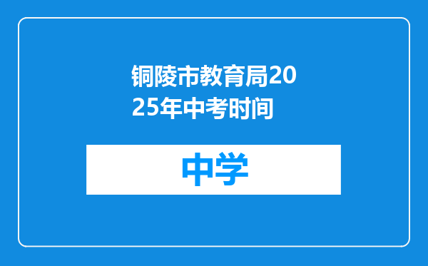 铜陵市教育局2025年中考时间