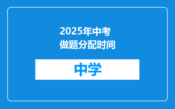 2025年中考做题分配时间