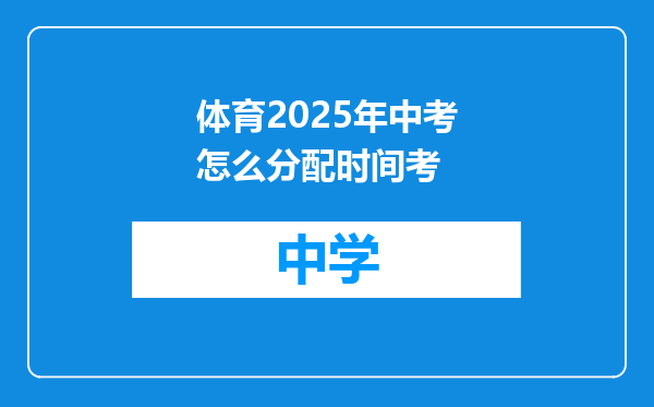 体育2025年中考怎么分配时间考