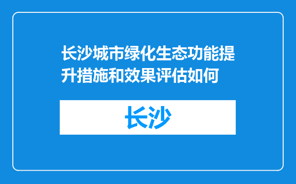 长沙城市绿化生态功能提升措施和效果评估如何