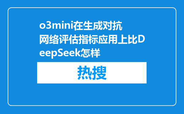 o3mini在生成对抗网络评估指标应用上比DeepSeek怎样