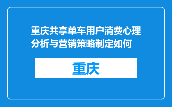 重庆共享单车用户消费心理分析与营销策略制定如何