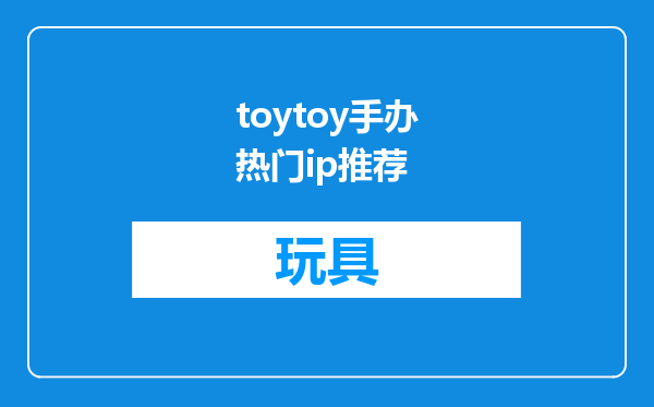 toytoy手办热门ip推荐