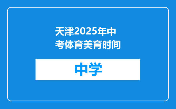 天津2025年中考体育美育时间