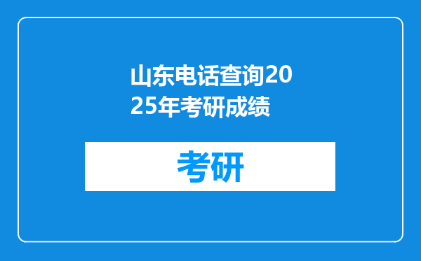 山东电话查询2025年考研成绩