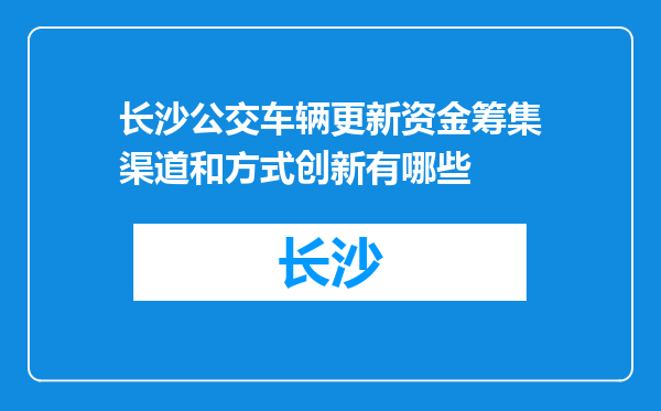 长沙公交车辆更新资金筹集渠道和方式创新有哪些