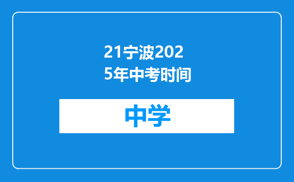 21宁波2025年中考时间
