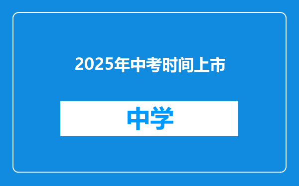 2025年中考时间上市